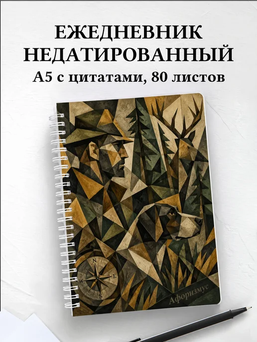 Ежедневник недатированный охотника с мотивирующими цитатами
