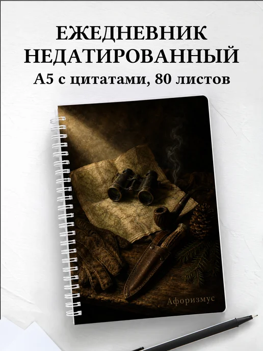 Ежедневник недатированный охотника с мотивирующими цитатами