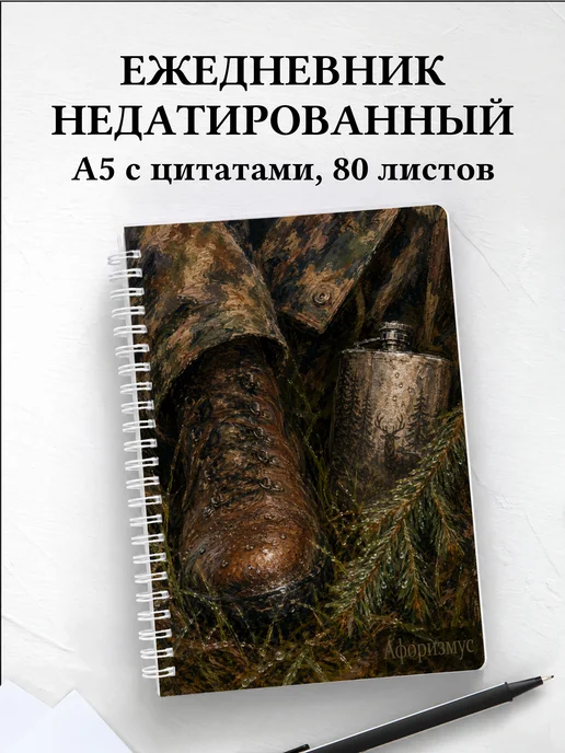 Ежедневник недатированный охотника с мотивирующими цитатами