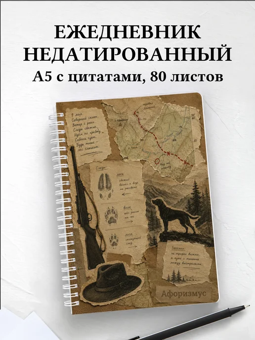 Ежедневник недатированный охотника с мотивирующими цитатами