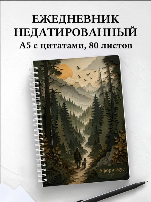 Ежедневник недатированный охотника с мотивирующими цитатами