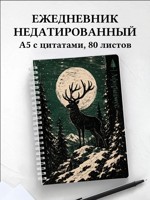 Ежедневник недатированный охотника с мотивирующими цитатами