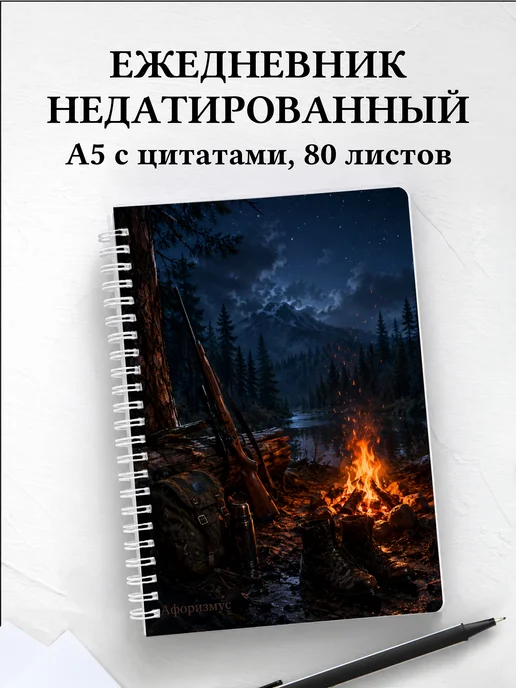 Ежедневник недатированный охотника с мотивирующими цитатами