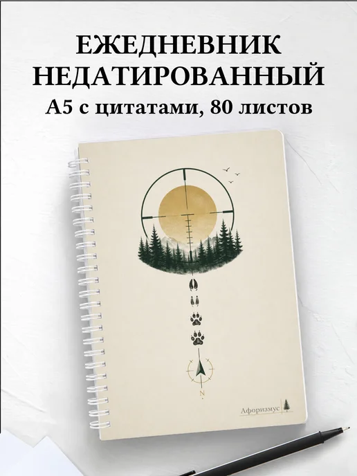 Ежедневник недатированный охотника с мотивирующими цитатами