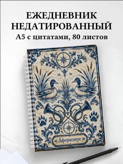 Ежедневник недатированный охотника с мотивирующими цитатами