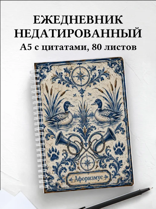 Ежедневник недатированный охотника с мотивирующими цитатами