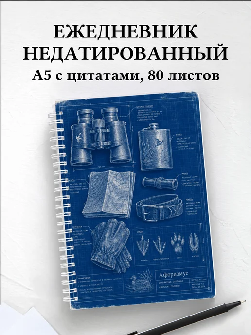 Ежедневник недатированный охотника с мотивирующими цитатами