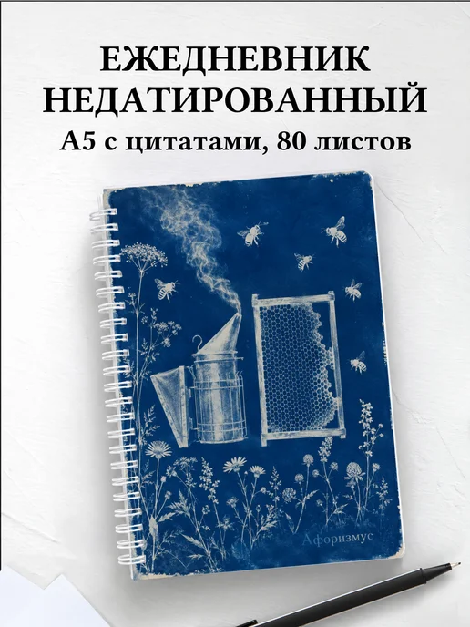Ежедневник недатированный пчеловода с мотивирующими цитатами