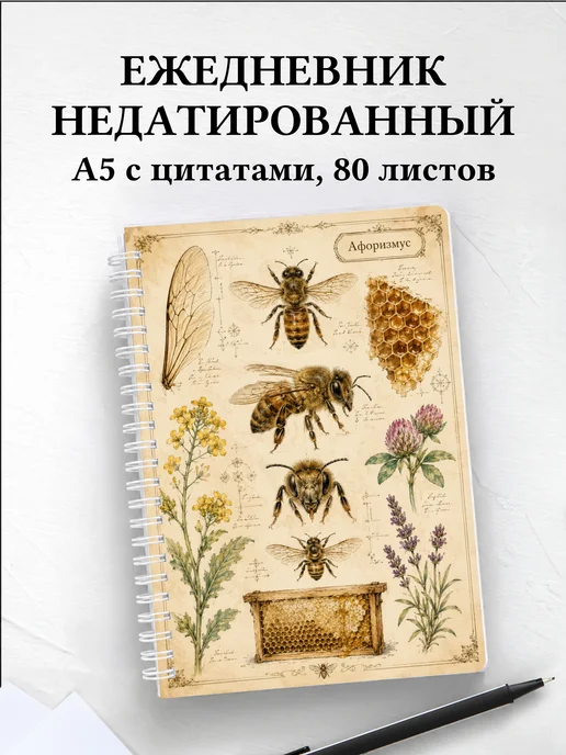 Ежедневник недатированный пчеловода с мотивирующими цитатами