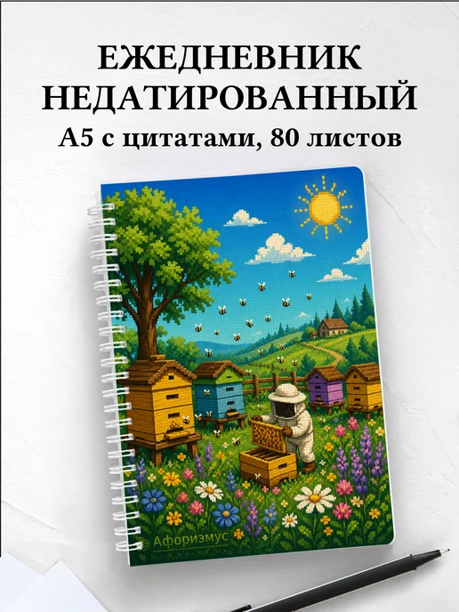 Ежедневник недатированный пчеловода с мотивирующими цитатами
