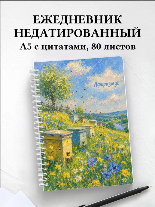 Ежедневник недатированный пчеловода с мотивирующими цитатами
