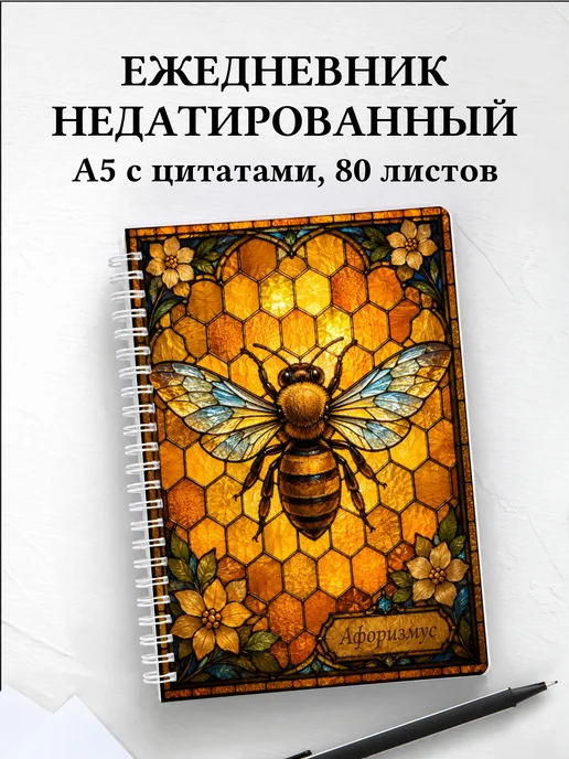 Ежедневник недатированный пчеловода с мотивирующими цитатами