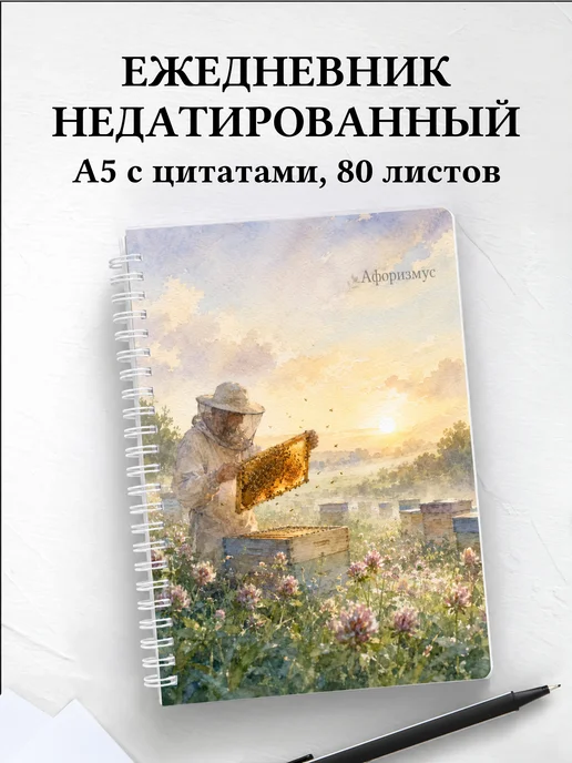 Ежедневник недатированный пчеловода с мотивирующими цитатами