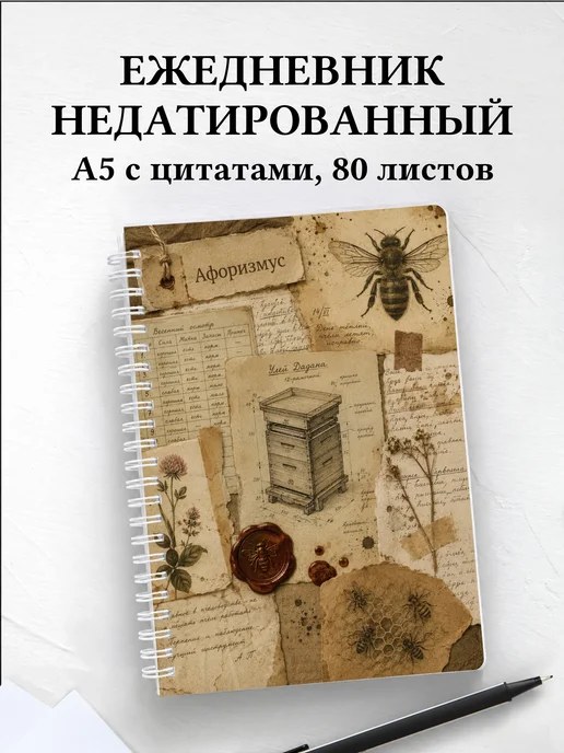 Ежедневник недатированный пчеловода с мотивирующими цитатами