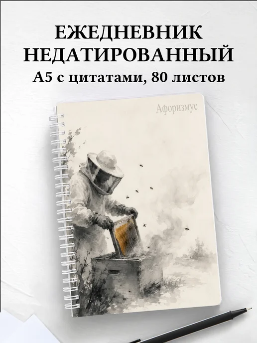 Ежедневник недатированный пчеловода с мотивирующими цитатами