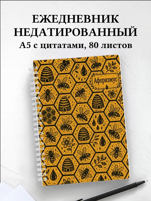 Ежедневник недатированный пчеловода с мотивирующими цитатами