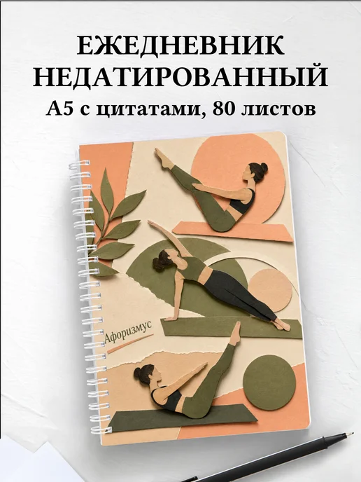 Ежедневник недатированный Пилатес с мотивирующими цитатами