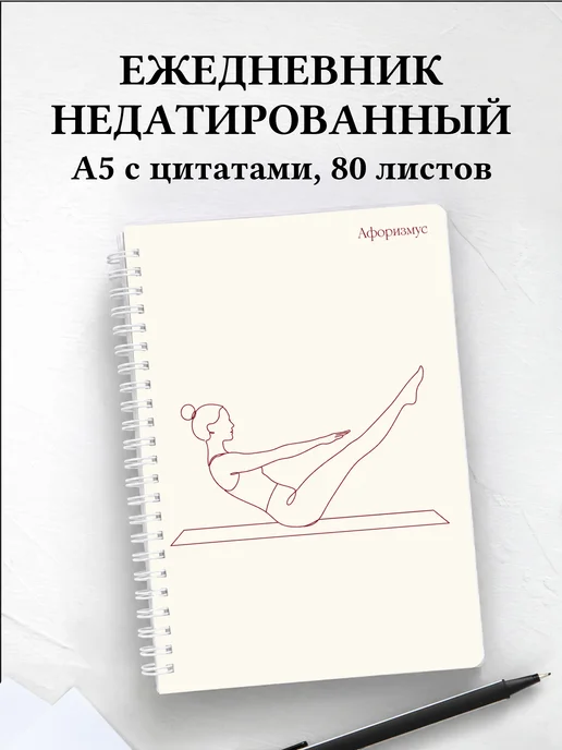 Ежедневник недатированный Пилатес с мотивирующими цитатами
