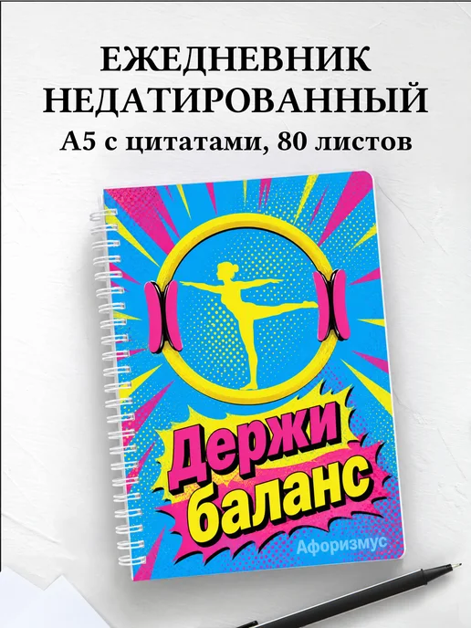Ежедневник недатированный Пилатес с мотивирующими цитатами