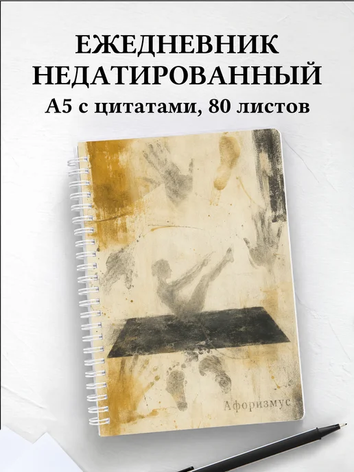 Ежедневник недатированный Пилатес с мотивирующими цитатами