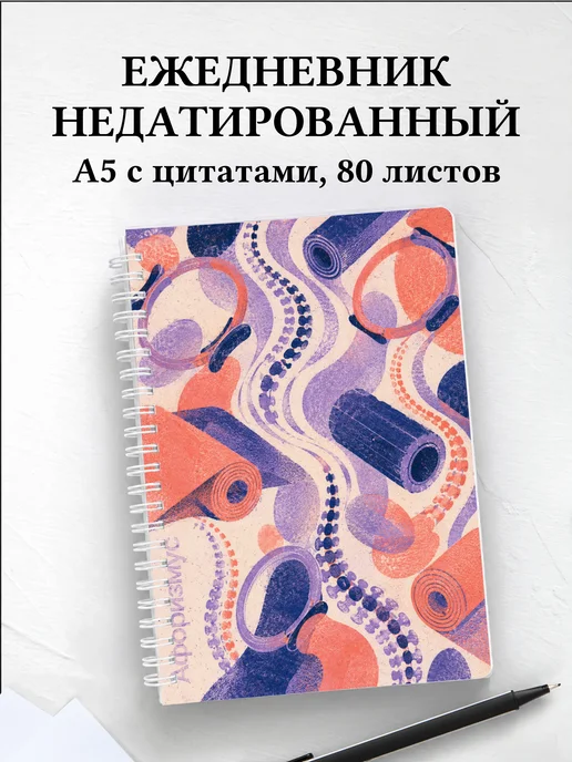 Ежедневник недатированный Пилатес с мотивирующими цитатами