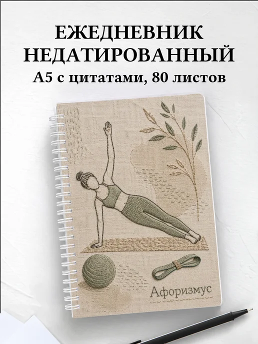 Ежедневник недатированный Пилатес с мотивирующими цитатами