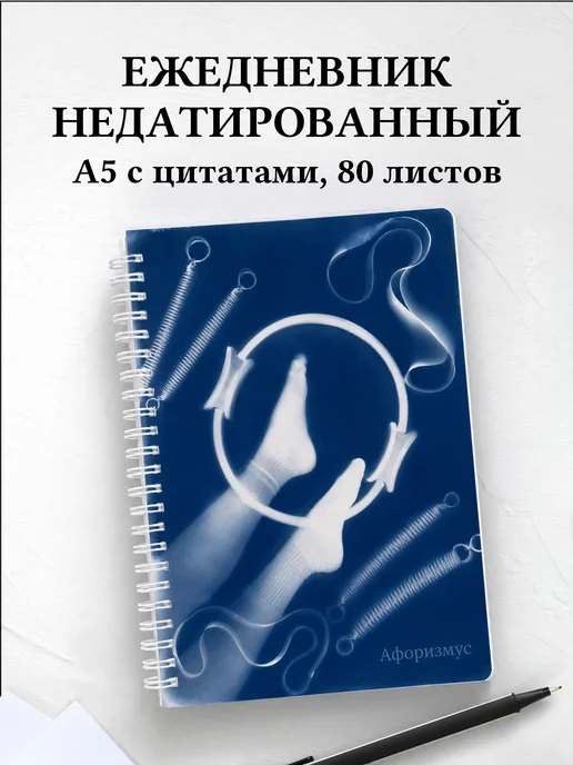 Ежедневник недатированный Пилатес с мотивирующими цитатами