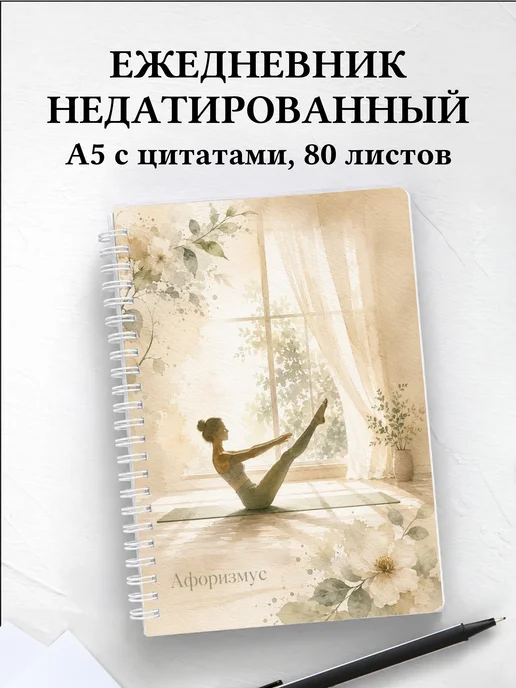Ежедневник недатированный Пилатес с мотивирующими цитатами