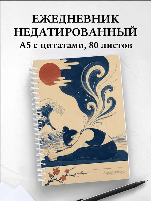 Ежедневник недатированный Пилатес с мотивирующими цитатами