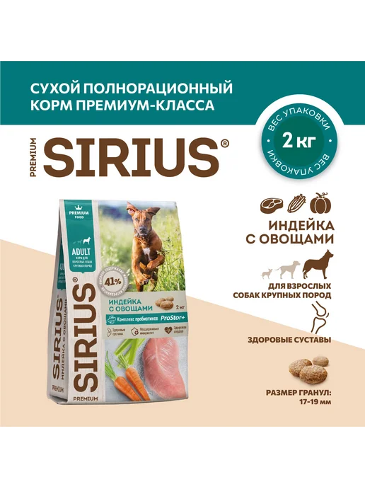 Сухой корм SIRIUS для собак, взрослые, крупные, индейка, 2,037 кг