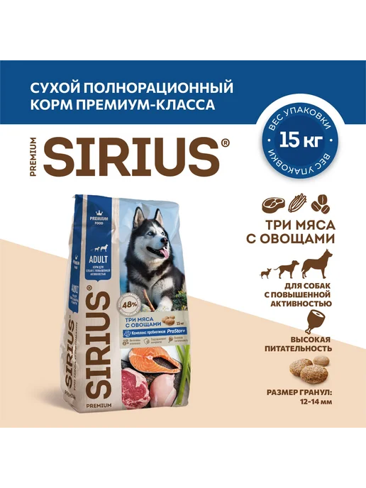 Сухой корм SIRIUS Три для собак, мясо, 15 кг