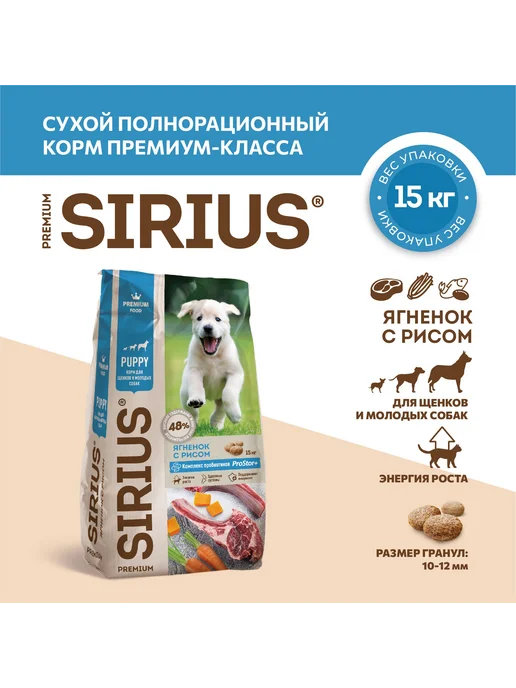 Сухой корм SIRIUS Молодых для собак, щенки, ягненок, 15,15 кг