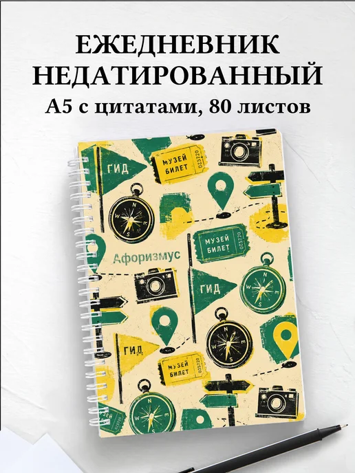 Ежедневник недатированный Экскурсии с мотивирующими цитатами