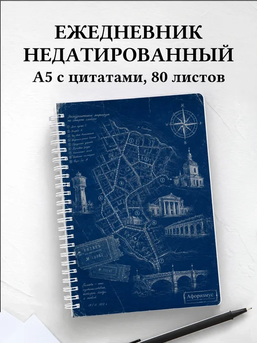 Ежедневник недатированный Экскурсии с мотивирующими цитатами