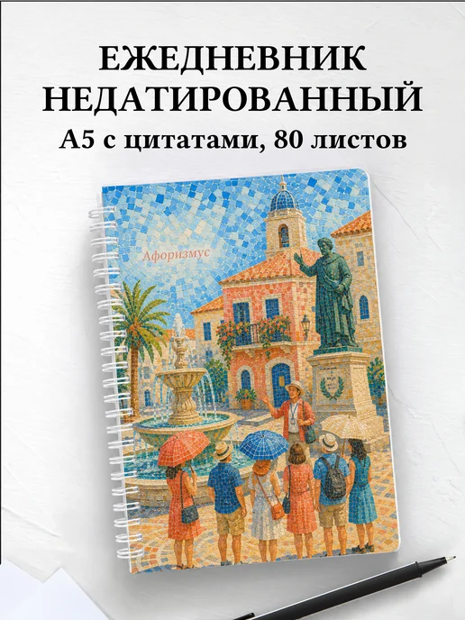Ежедневник недатированный Экскурсии с мотивирующими цитатами