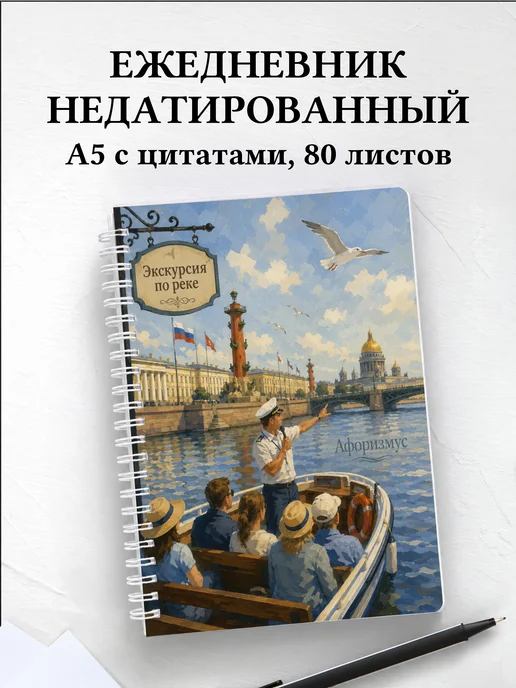 Ежедневник недатированный Экскурсии с мотивирующими цитатами