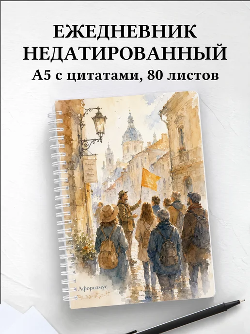 Ежедневник недатированный Экскурсии с мотивирующими цитатами