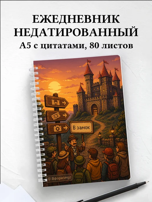 Ежедневник недатированный Экскурсии с мотивирующими цитатами