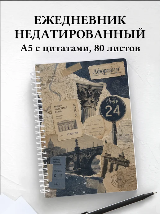 Ежедневник недатированный Экскурсии с мотивирующими цитатами
