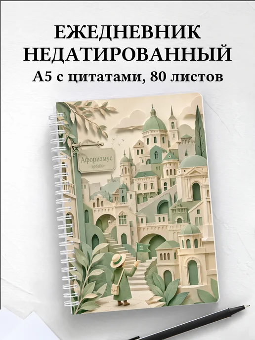 Ежедневник недатированный Экскурсии с мотивирующими цитатами