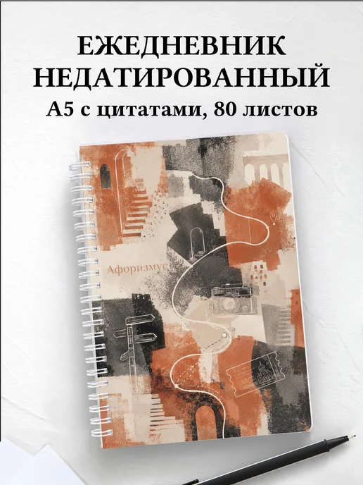 Ежедневник недатированный Экскурсии с мотивирующими цитатами