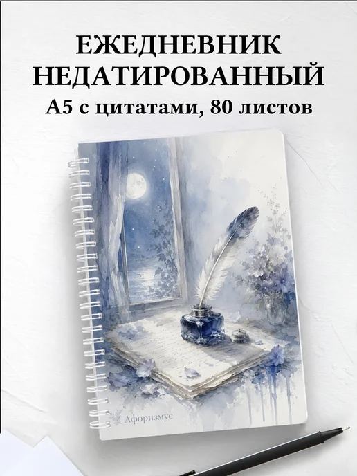 Ежедневник недатированный поэта с мотивирующими цитатами