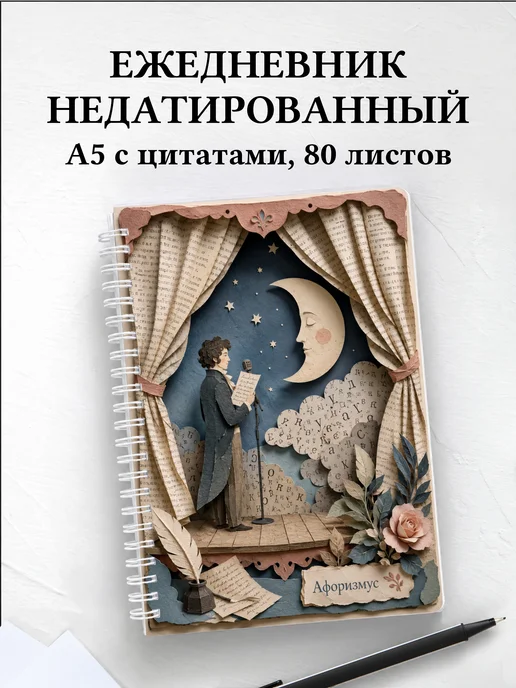Ежедневник недатированный поэта с мотивирующими цитатами