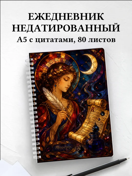 Ежедневник недатированный поэта с мотивирующими цитатами