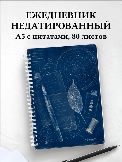 Ежедневник недатированный поэта с мотивирующими цитатами