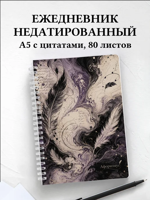 Ежедневник недатированный поэта с мотивирующими цитатами