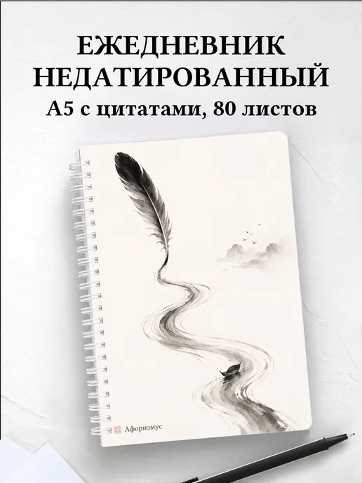 Ежедневник недатированный поэта с мотивирующими цитатами