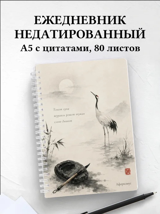 Ежедневник недатированный поэта с мотивирующими цитатами