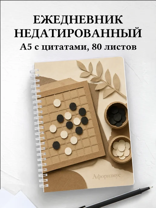 Ежедневник недатированный Го с мотивирующими цитатами