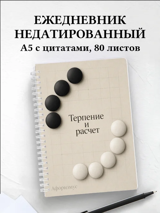 Ежедневник недатированный Го с мотивирующими цитатами